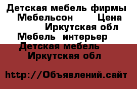 Детская мебель фирмы '' Мебельсон ''  › Цена ­ 44 000 - Иркутская обл. Мебель, интерьер » Детская мебель   . Иркутская обл.